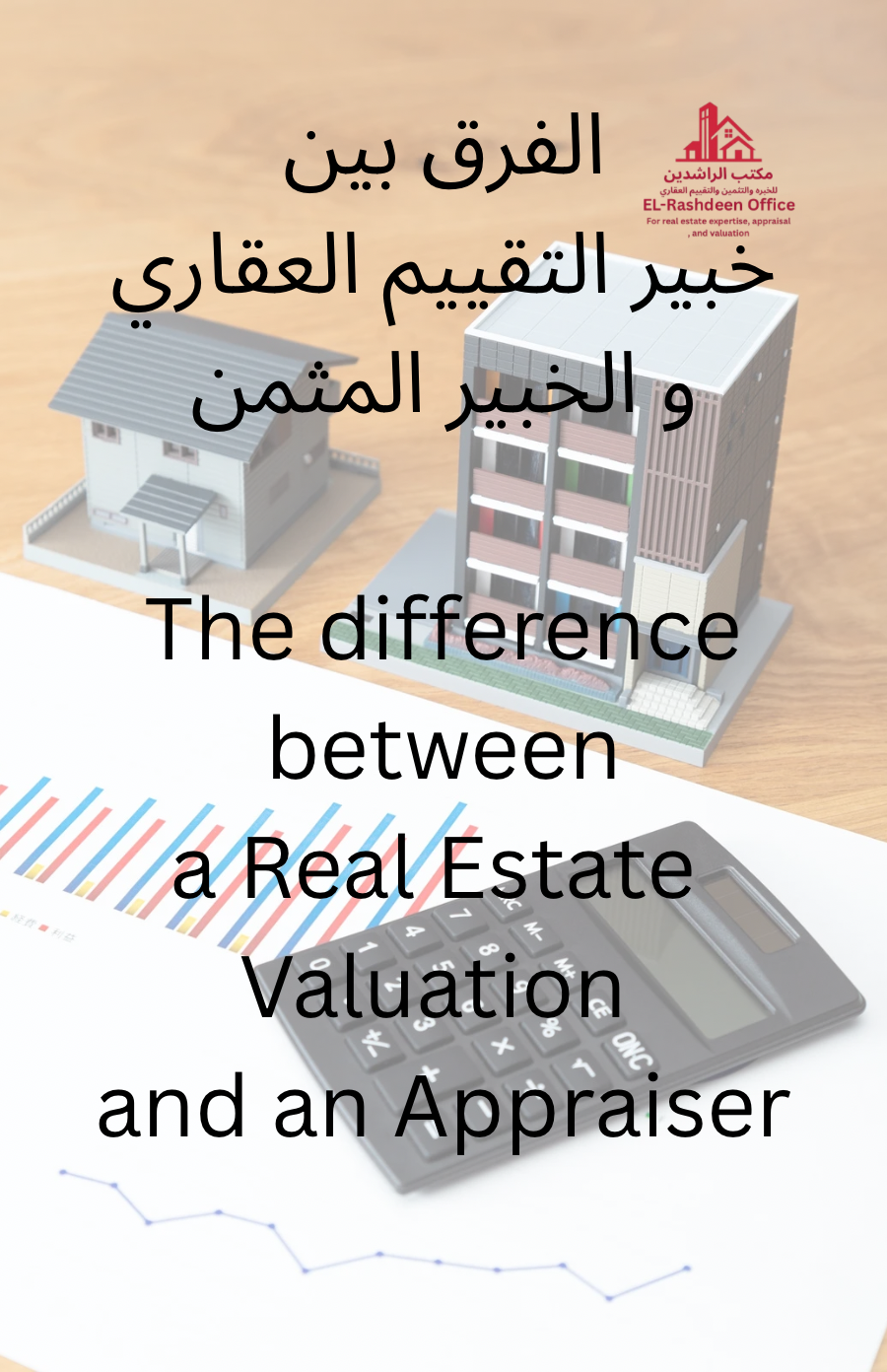 الفرق بين خبير التقييم العقاري والخبير المثمّن